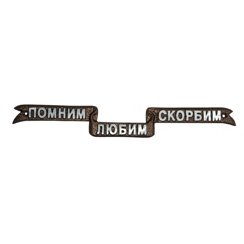 Фурнитура "Эпитафия Малая"